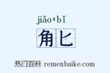 角匕是什么意思的图片
